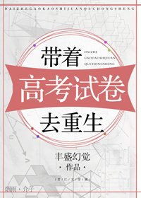 帶著高考試卷去重生