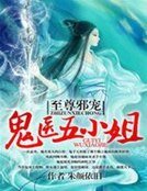 至尊狂妃:鬼醫五小姐