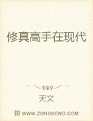 修真高手在現代