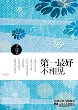 第一最好不相見