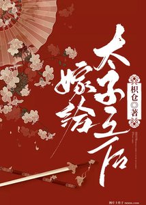 嫁給太子之後(重生)