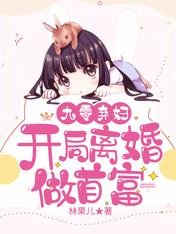 九零棄婦:開局離婚做首富
