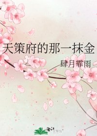 天策府的那一抹金