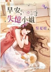 早安,失憶小 姐(出版書)