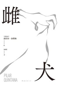雌犬(出書版)
