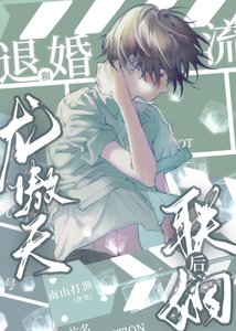 和退婚流龍傲天聯姻後