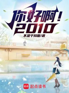 你好啊!2010