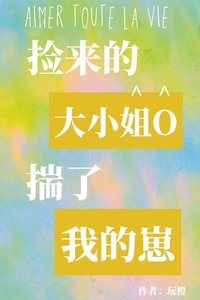 撿來的大小/姐O揣了我的崽