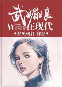武媚娘在現代