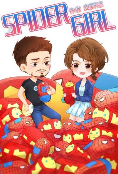 （綜英美同人）[綜英美]SpiderGirl