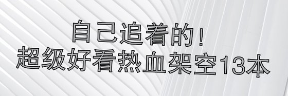 自己追着的！超级好看热血架空13本
