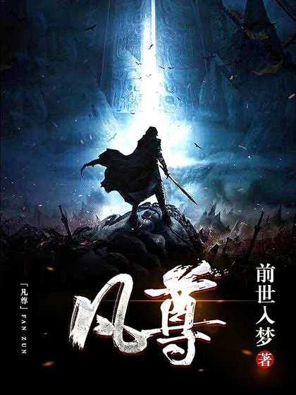 凡尊
