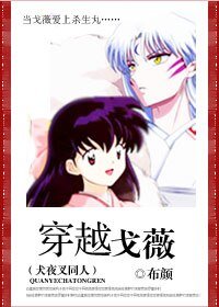（犬夜叉同人）[犬夜叉]穿越戈薇