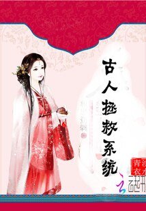 古人拯救系統