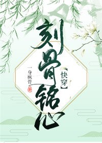 刻骨銘心[快穿] 