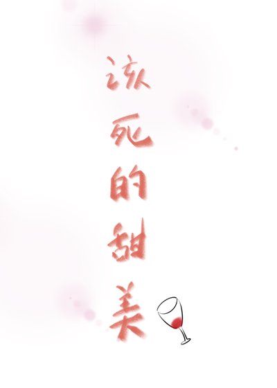 該死的甜美[穿書]