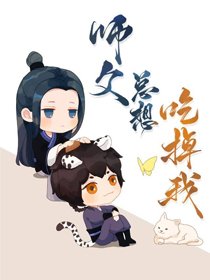 師尊總饞我妖丹