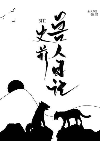 史前獸人日記