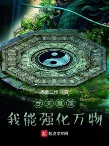 吞天魔罐：我能强化万物