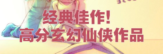 經典佳作！高分玄幻仙俠作品