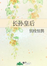 長孫皇后