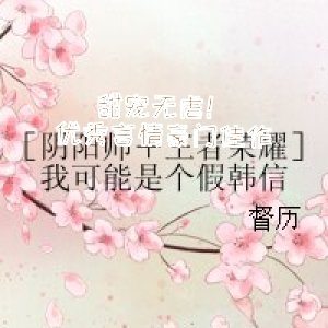 甜寵無虐！優秀言情豪門佳作