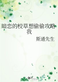 暗恋的校草想偷偷攻略我/沉浸式暗恋