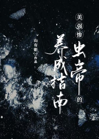 美强惨虫帝的攻略指南［虫族］