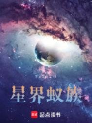 星界蟻族